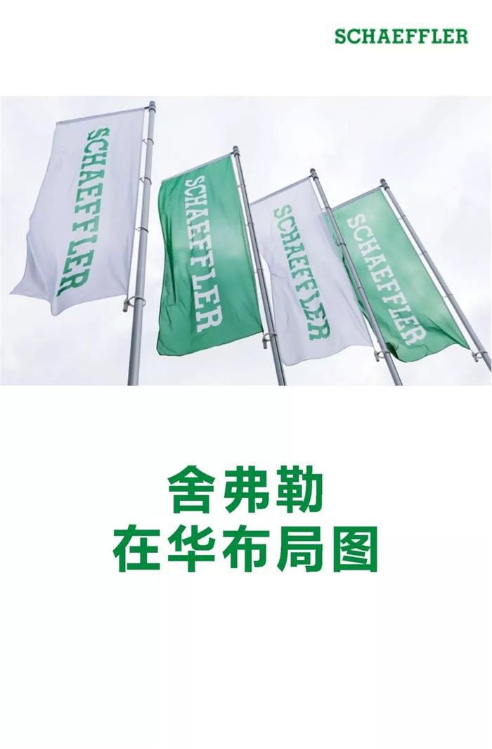全球汽车行业发动机、变速箱和底盘知名生产商舍弗勒在华8家生产工厂布局