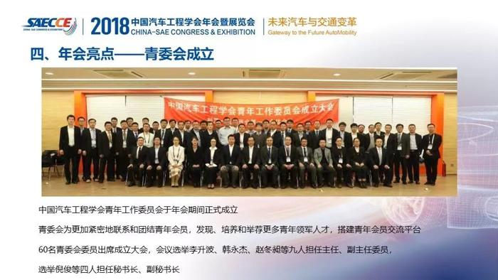 2018中国汽车工程学会年会暨展览会圆满落幕