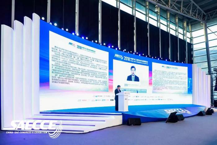 2018中国汽车工程学会年会暨展览会圆满落幕