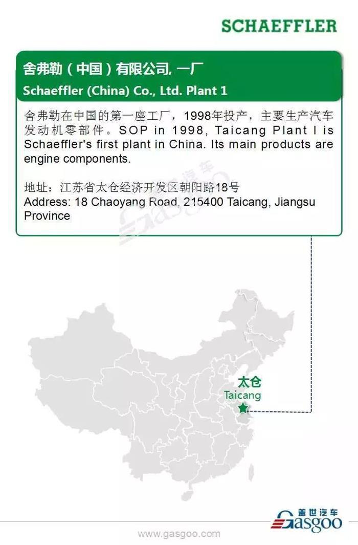 全球汽车行业发动机、变速箱和底盘知名生产商舍弗勒在华8家生产工厂布局
