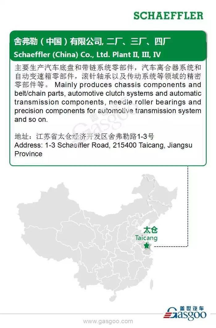全球汽车行业发动机、变速箱和底盘知名生产商舍弗勒在华8家生产工厂布局
