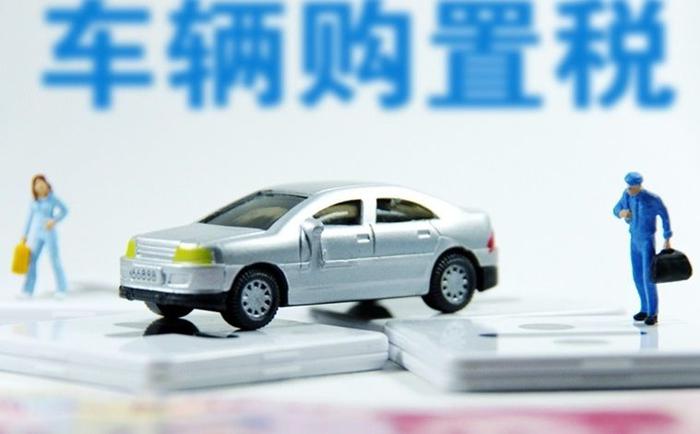 车辆购置税法草案提请全国人大常委会审议 维持10％税率不变