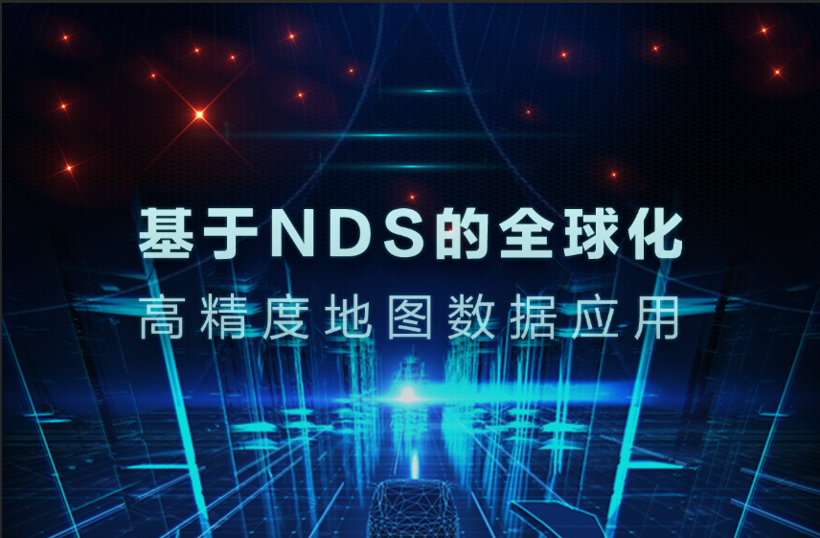 基于NDS的全球化高精度地图数据应用