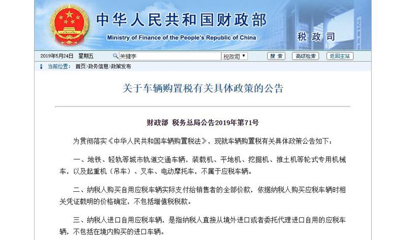 财政部发布最新车辆购置税调整  7月1日正式实施