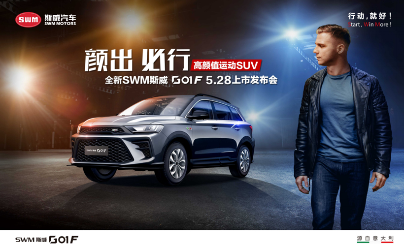 斯威G01 F线上上市 售9.59-12.59万元