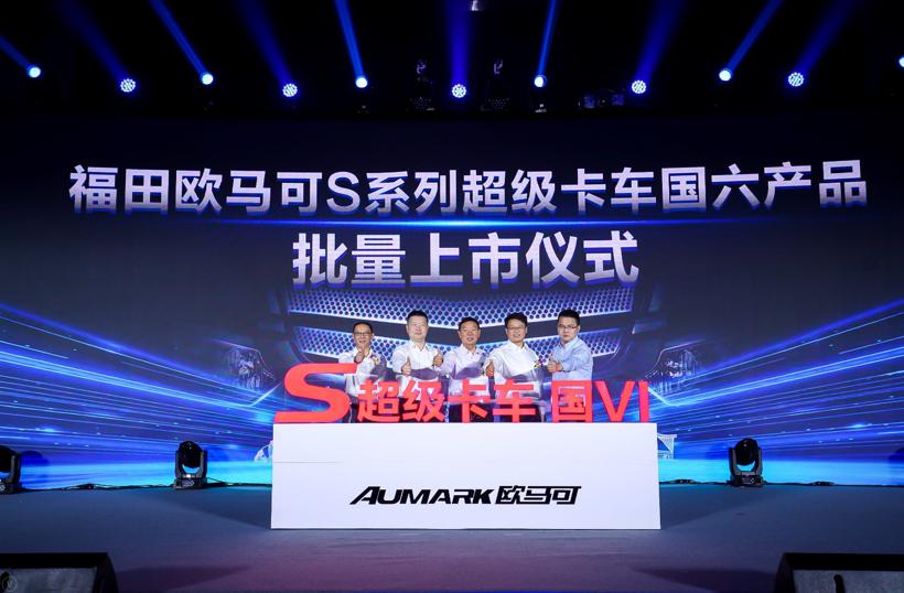 环保升级与价值引领并举  欧马可国六全系产品震撼上市