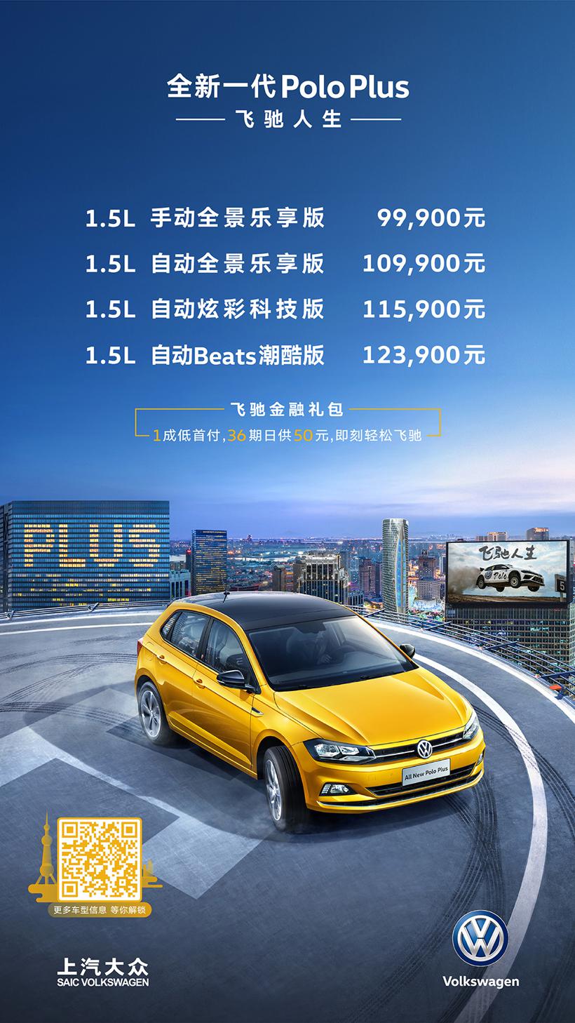 1成首付,9.99万起 Polo上演飞驰的艺术人生