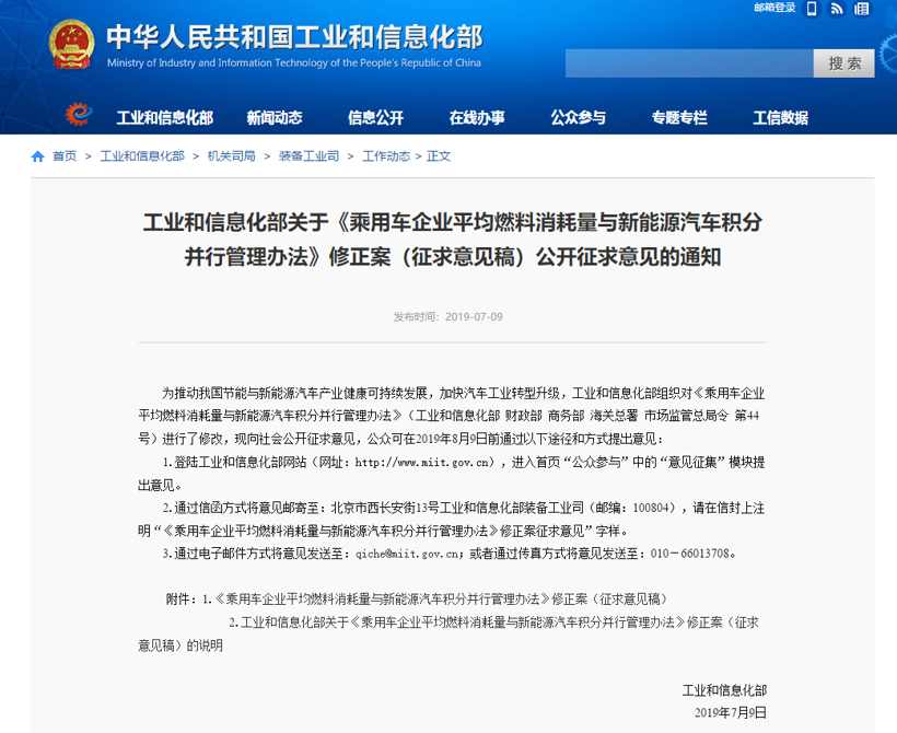 工信部：双积分管理办法修正案公开征求意见