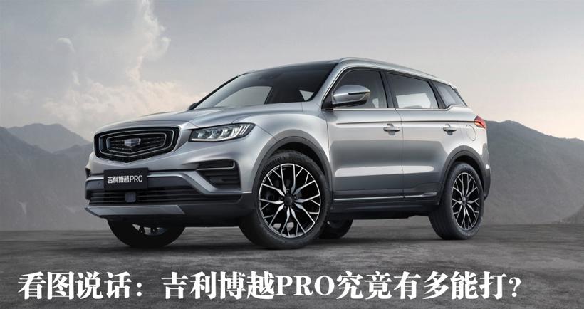 看图说话：吉利博越PRO究竟有多能打？