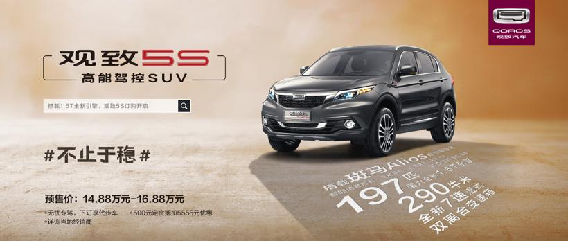 14.88万-16.88万元启预售  数据解码观致5S“品质进化”