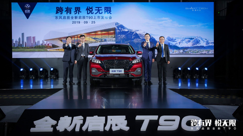 东风启辰全新启辰T90纵情上市，售价11.88万元-15.48万元