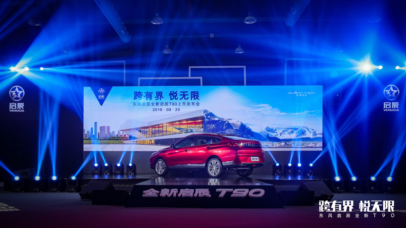 东风启辰全新启辰T90纵情上市，售价11.88万元-15.48万元