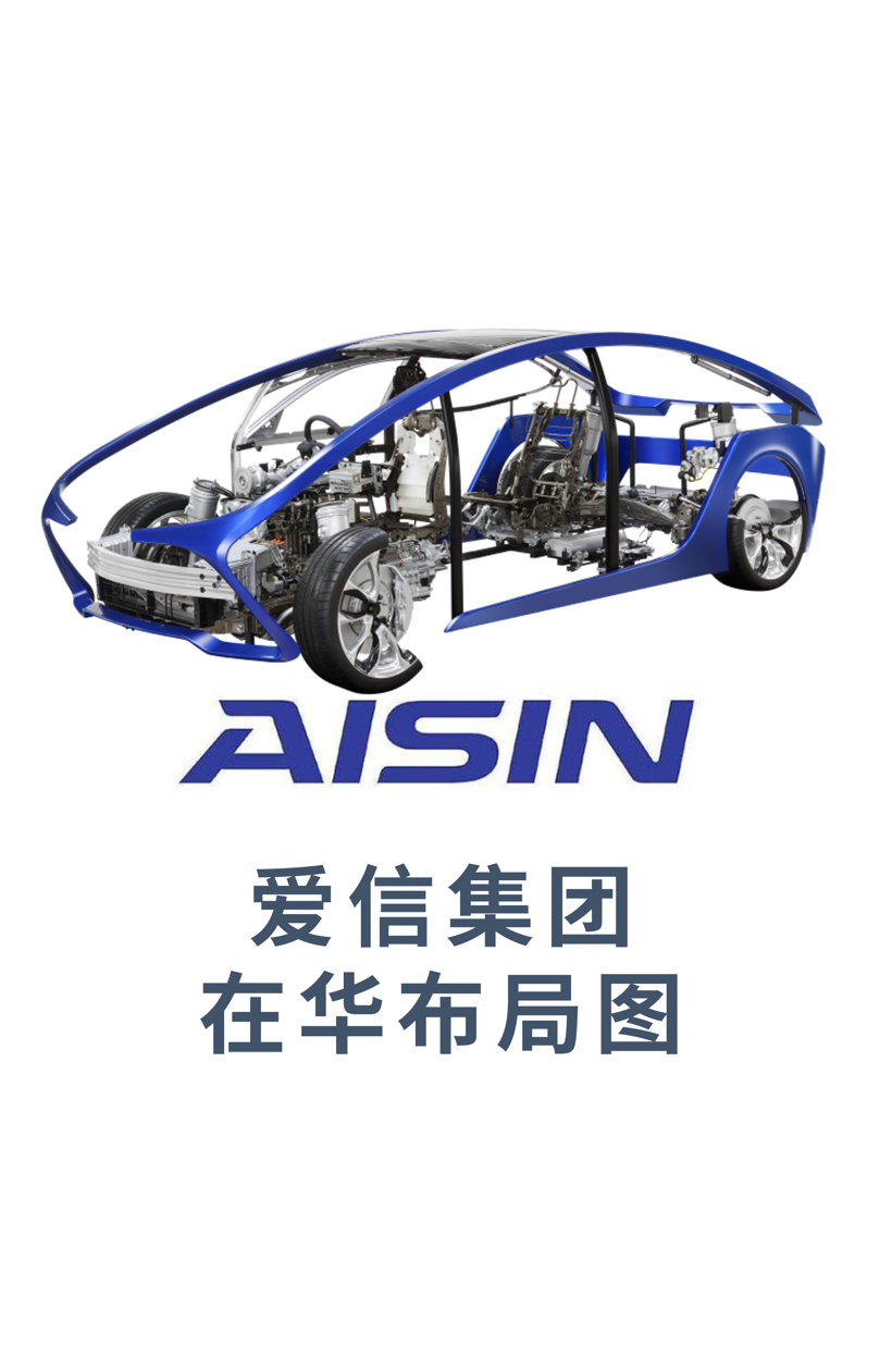 全球主流汽车零部件供应商——爱信集团在华产业布局图