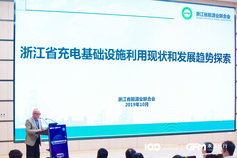 2019全球未来出行大会|浙江省能源业联合会汪斌：浙江省充电基础设施利用现状和发展趋势探索