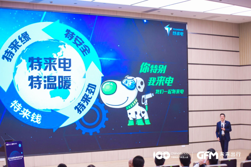 2019全球未来出行大会|特来电新能源有限公司董事长于德翔：特来电充电网与汽车安全防护