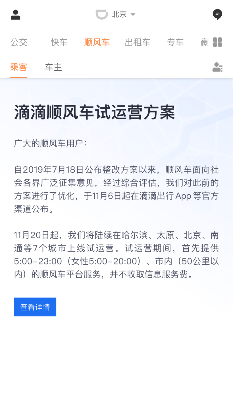 滴滴顺风车宣布7城试运营 首先提供白天和市内出行服务
