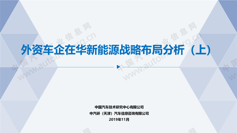 外资车企在华新能源战略布局分析（上）