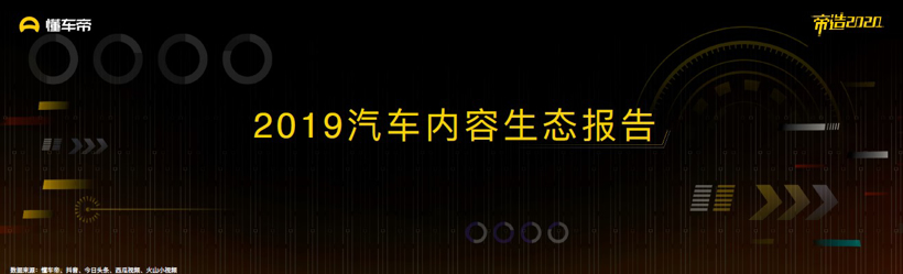 懂车帝发布《2019汽车内容生态报告》 优质内容将成为行业破局关键