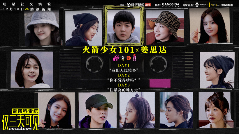 雷诺科雷缤《仅三天可见》带你走进火箭少女们的内心深处