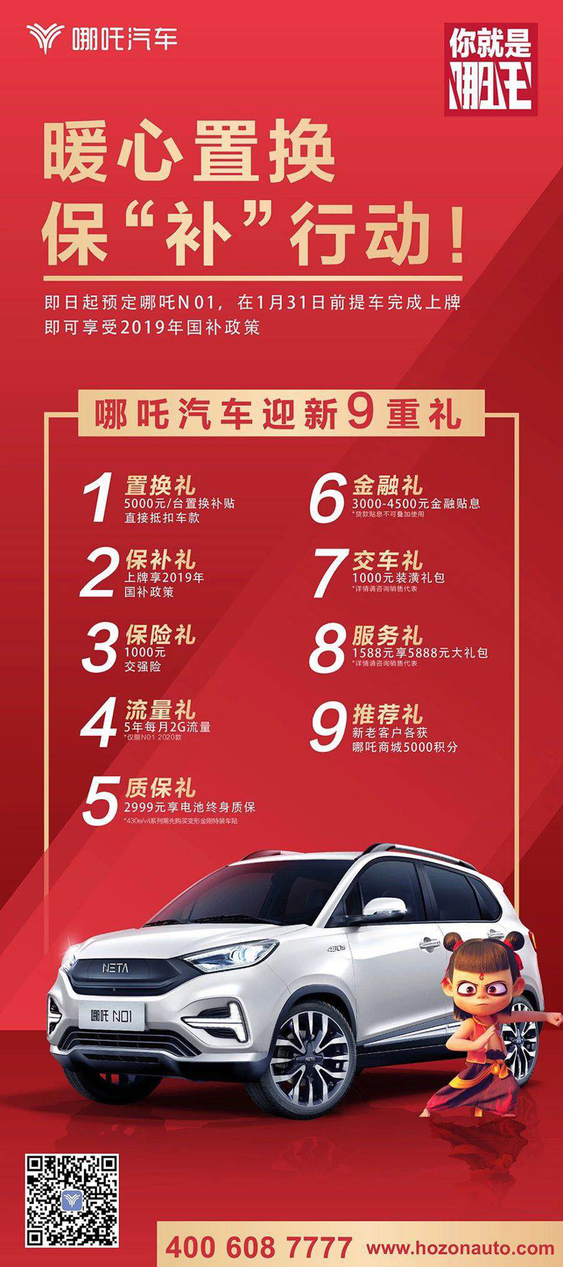 新年换新车 即日起购哪吒汽车尊享迎新9重好礼