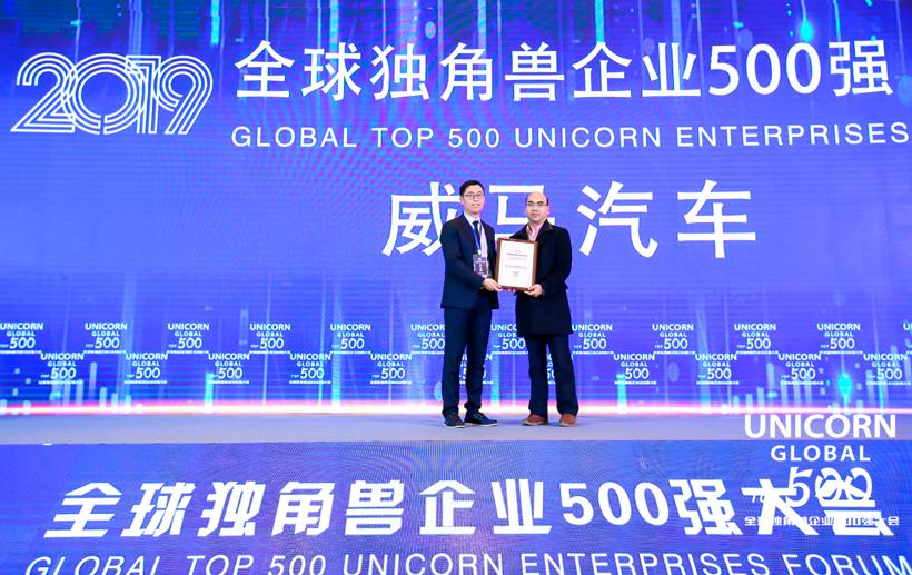 威马强势入榜2019 全球独角兽500 强前50