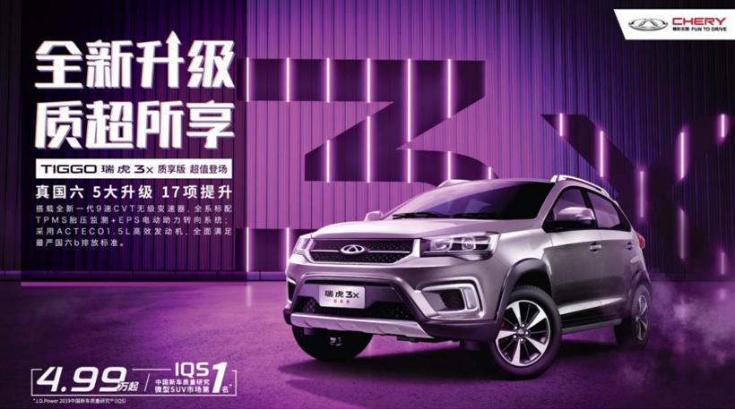 实力进阶 瑞虎3x质享版焕新上市