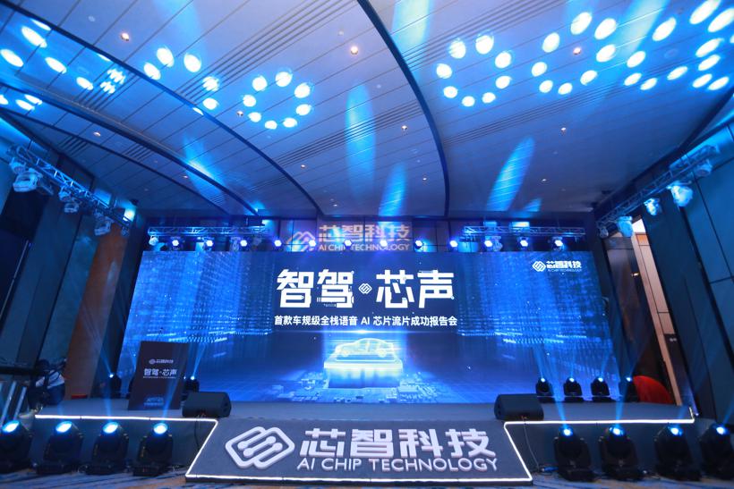 芯智科技宣布业界首款车规级全栈语音 AI 芯片流片成功