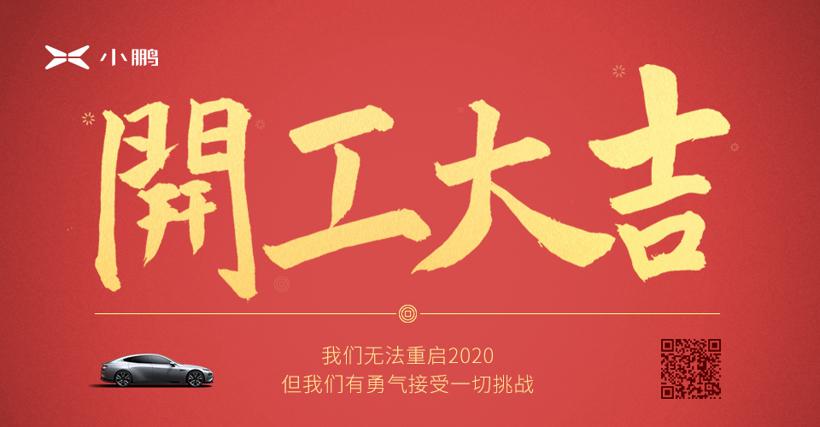 小鹏汽车迎复工首日：全力做好保障，团结迎接挑战