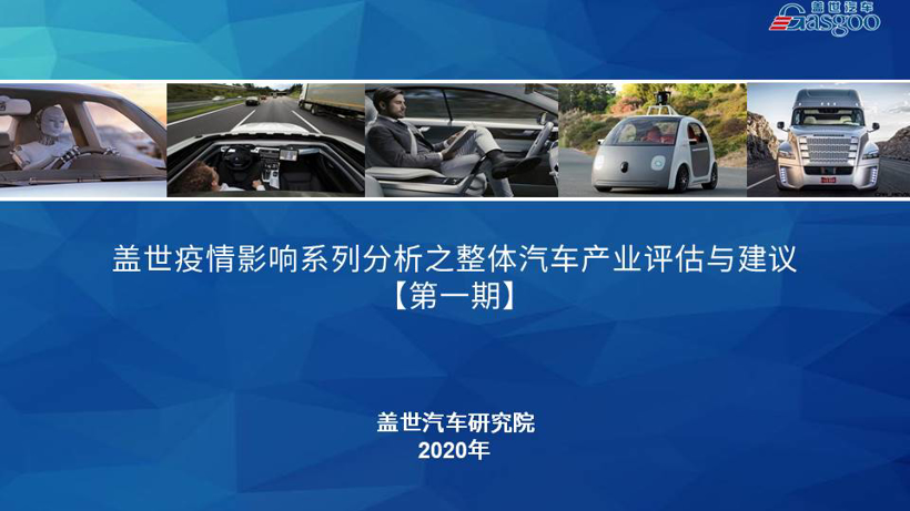 盖世疫情影响系列分析之整体汽车产业评估与建议【第一期】