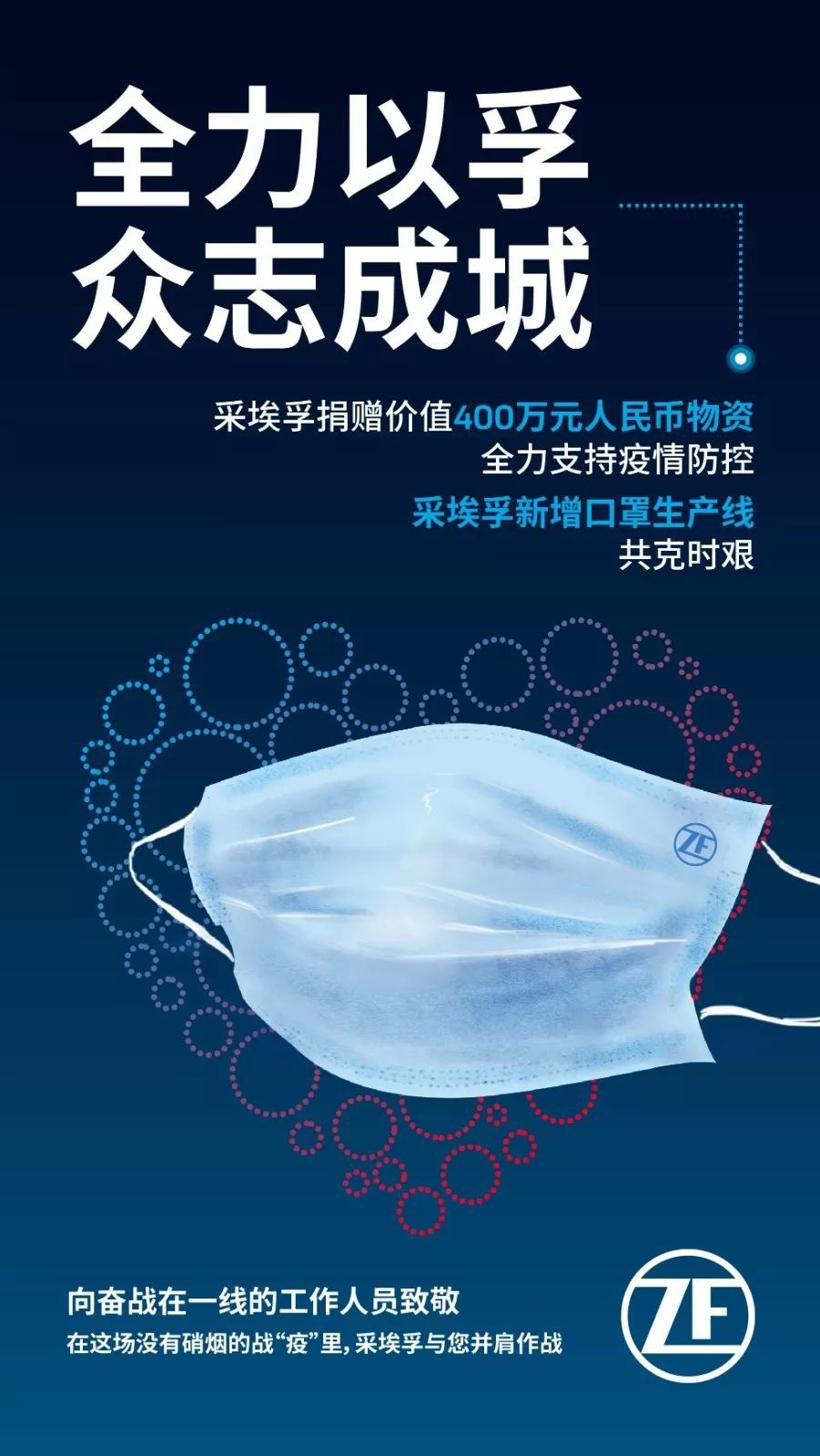 采埃孚集团全力驰援疫情防控，赠价值400万元人民币物资并新增口罩生产线