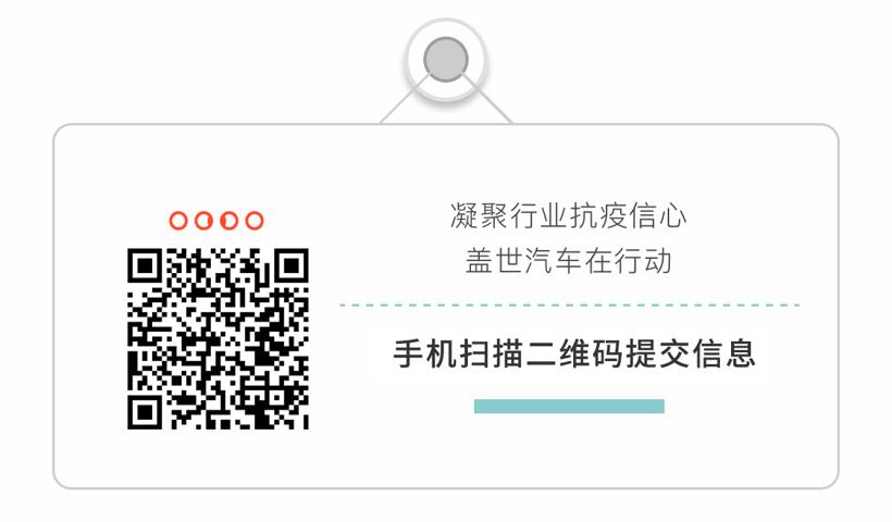 “共抗疫” 盖世汽车免费提供基础传播服务