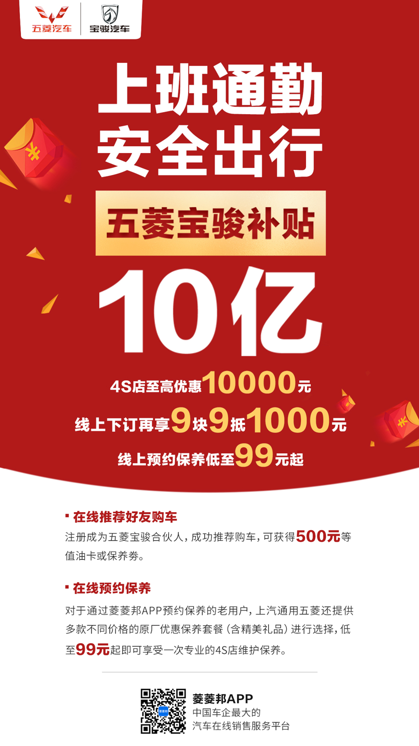 五菱宝骏补贴10亿，助力节后购车潮