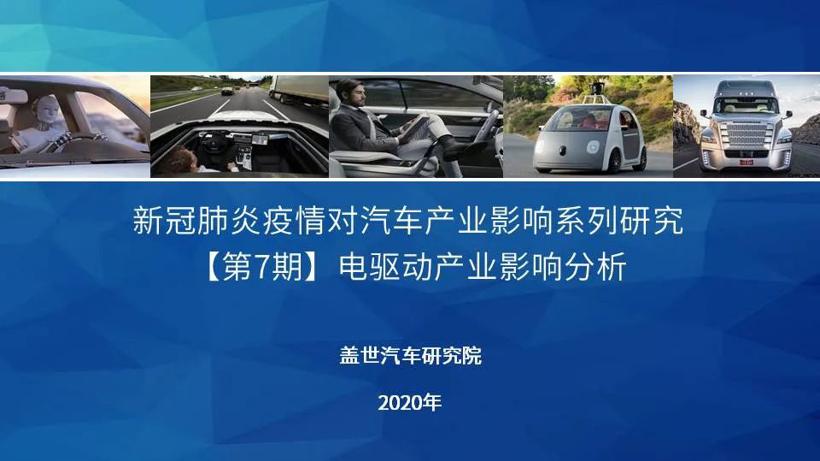 盖世疫情影响系列分析之电驱动产业影响分析报告【第七期】