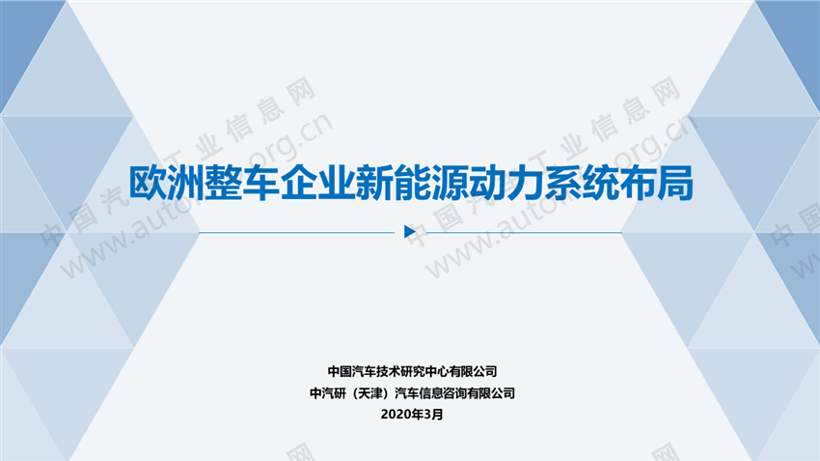 欧洲整车企业新能源动力系统布局