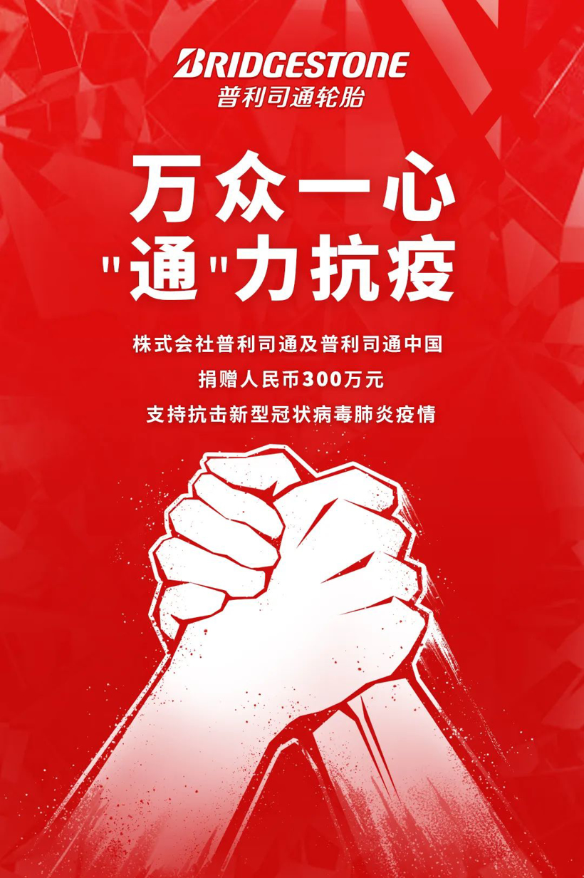 普利司通捐助300万元支持抗击新型冠状病毒