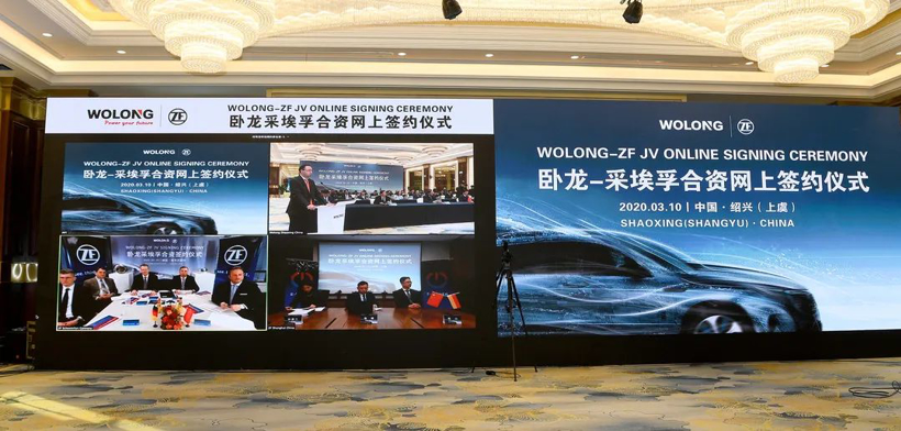 “云”签约！卧龙-采埃孚合资签订仪式在中德三地同步进行