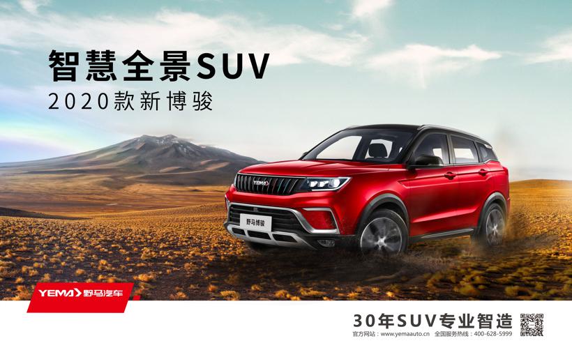 2020款斯派卡&博骏4.99万元起焕新上市，野马汽车全面深化“万马奔腾”战略