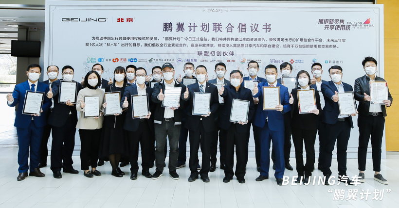 BEIJING汽车推出国内首个全场景汽车使用权交易平台，联手合作伙伴实施“鹏翼计划”