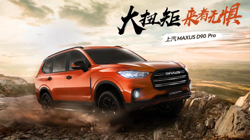 上汽MAXUS D90 Pro即将上市