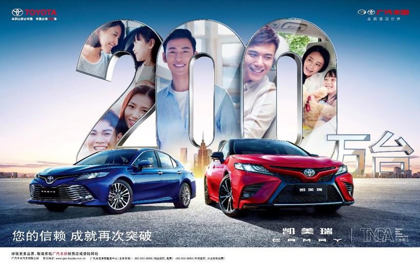 感恩同行！凯美瑞销量突破200万台