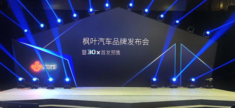 枫叶汽车品牌发布，首款车型6.88万开售