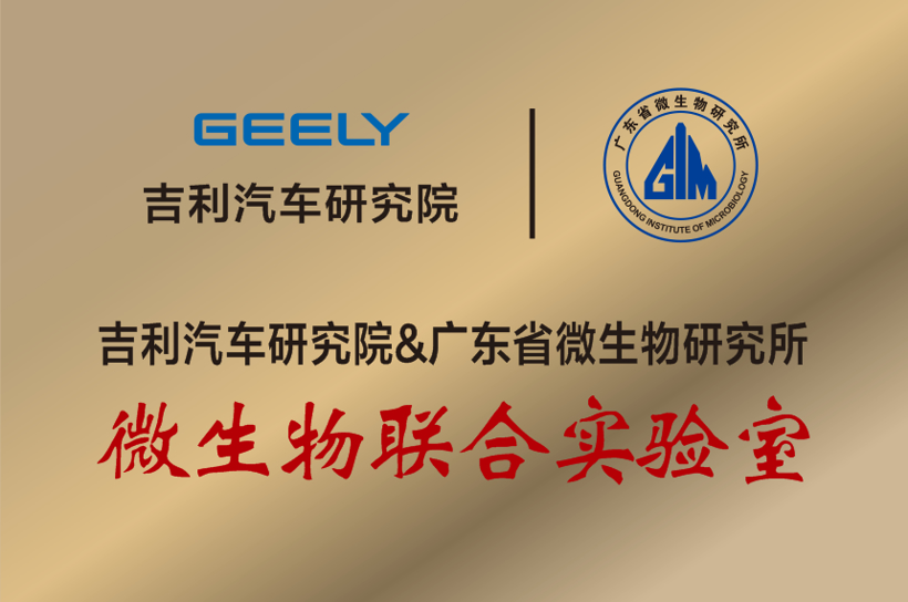 行业首个！吉利携手广微所共建微生物联合实验室正式挂牌