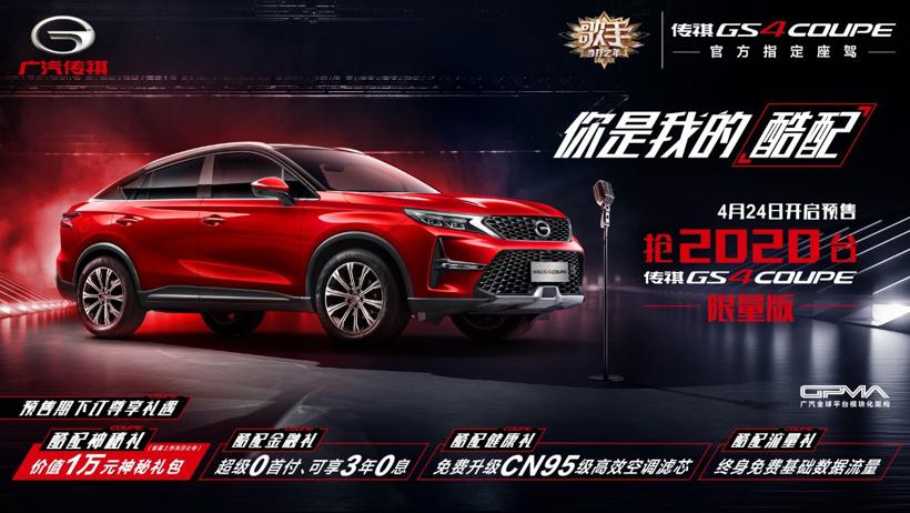 轿跑SUV传祺GS4 COUPE开启预售