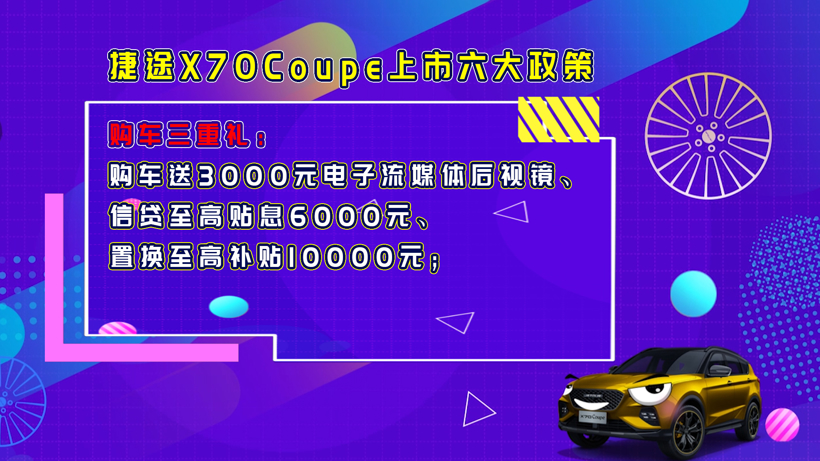 10.99 万元起，捷途 X70Coupe 正式上市
