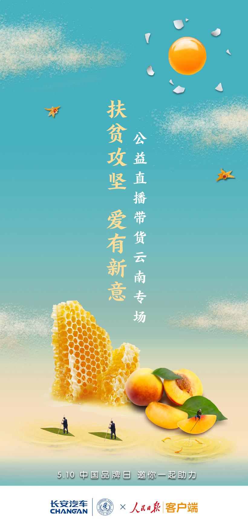 长安汽车联手人民日报客户端扶贫公益行