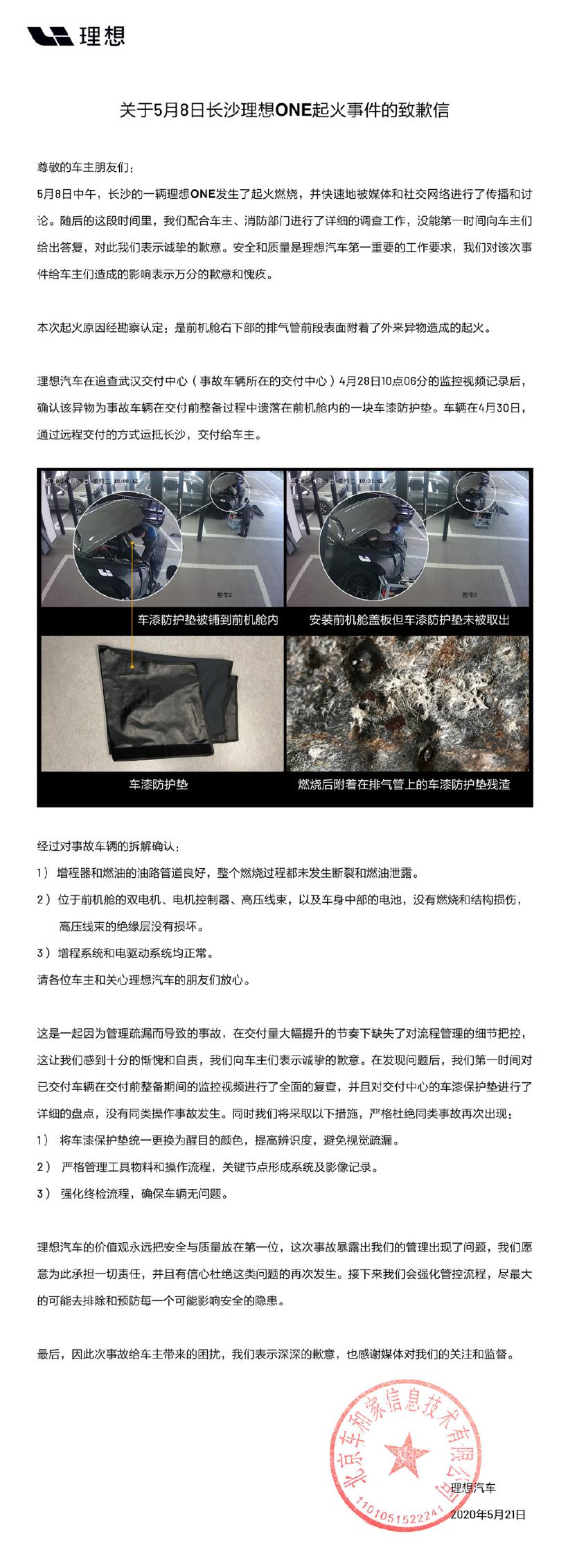 理想ONE起火原因公布：系车漆防护垫引燃