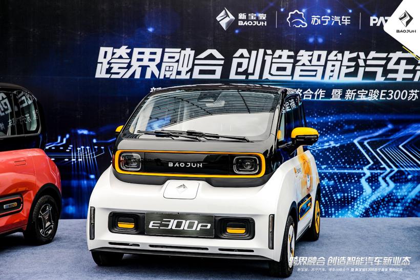 新宝骏X苏宁跨界融合创造智能汽车新业态战略签约，E300苏宁首发预售价6.58-8.58万