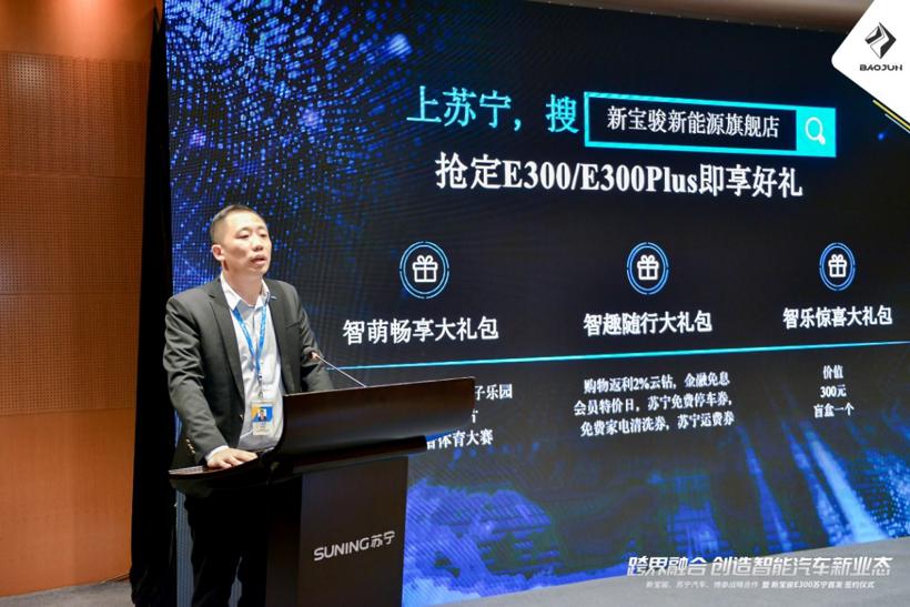 新宝骏X苏宁跨界融合创造智能汽车新业态战略签约，E300苏宁首发预售价6.58-8.58万
