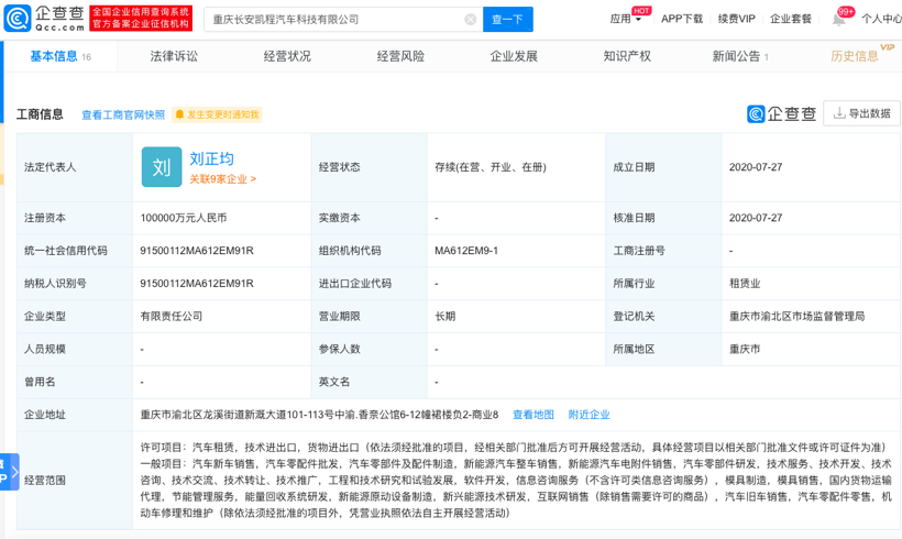 长安汽车投资成立重庆长安凯程汽车科技公司，注册资本10亿元