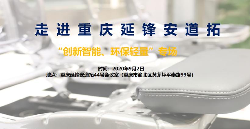 走进重庆延锋安道拓“创新智能、环保轻量”专场